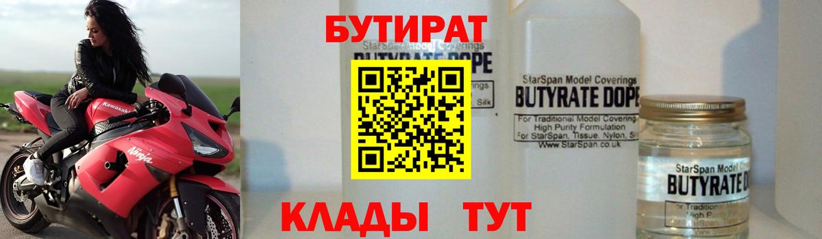 Бутират Butirat Симферополь