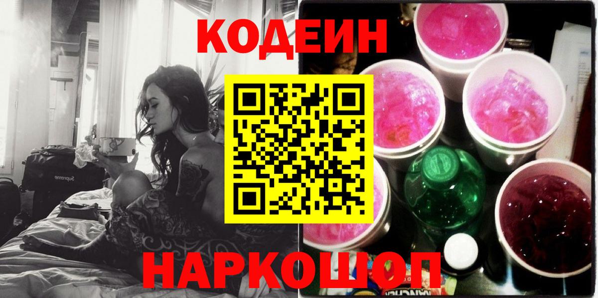 Кодеиновый сироп Lean Purple Drank Симферополь